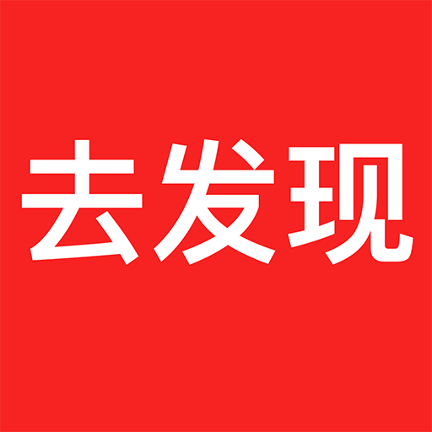 去发现 V1.1.0