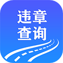 123123违章查询 V1.0.0