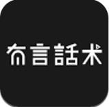 有言话术 V1.0.1