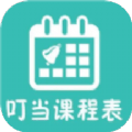 叮当课程表 V1.1