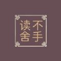 读不舍手 V1.2.1