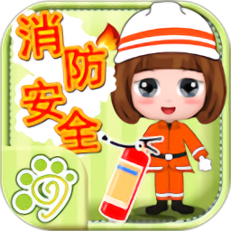 贝贝消防安全知识大全 V1.86.00
