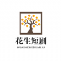 花生短剧 V2.8.2