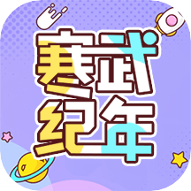 寒武纪年小说软件