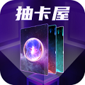 抽卡屋 V1.0.0