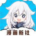 漫画新社免费版 V2.3.3