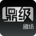 鼎级剧场 V1.0.9