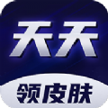 天天领皮肤 V1.0.01