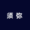 须弥社区 V2.3.1