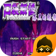 口袋妖怪宝可梦计算器 V1.0.2