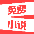 速读免费小说 V2.3.7