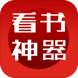 看书神器旧版 V9.191.210