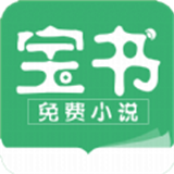 宝书小说2.