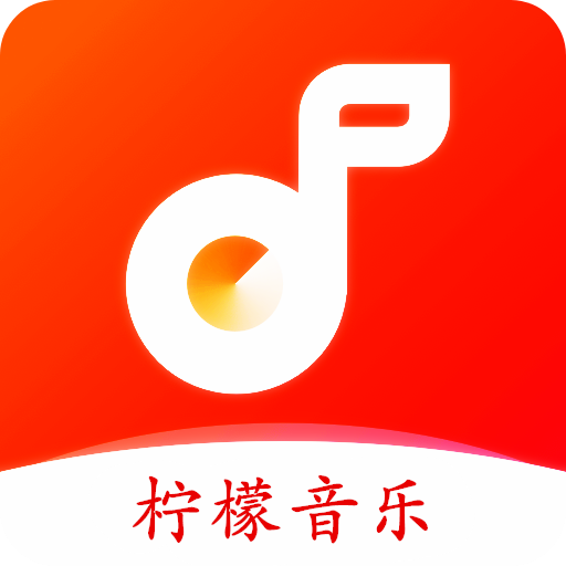 柠檬音乐 V1.0.4