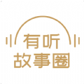 有听故事圈 V1.0.3