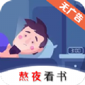 熬夜看书 V1.0.3