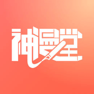 神漫堂 V2.3.21