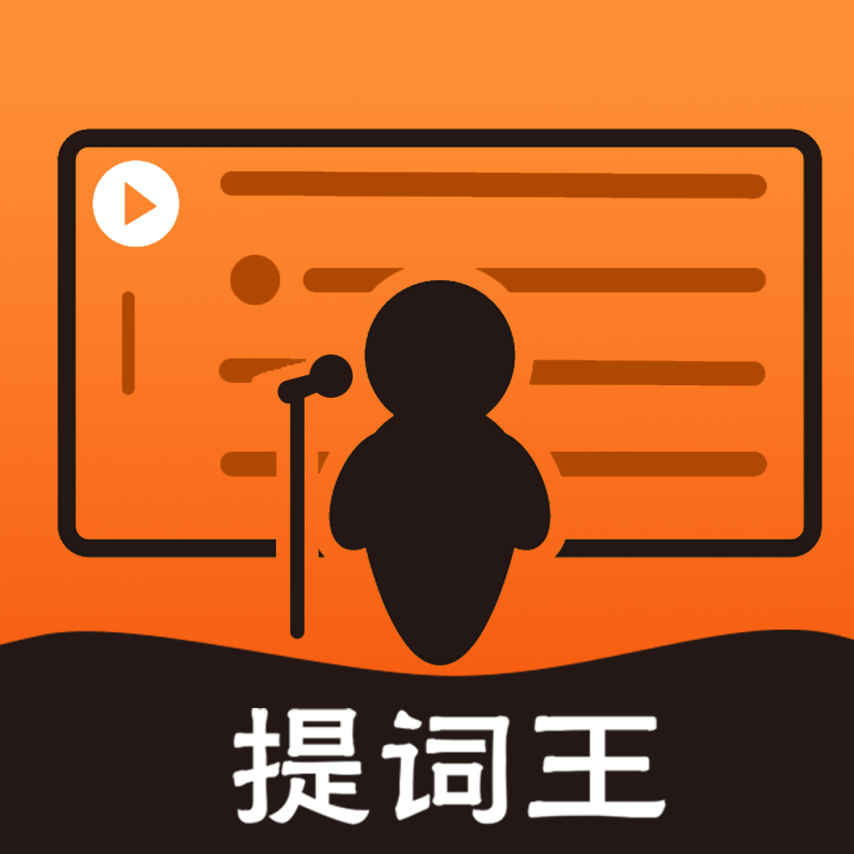 提词王手机版