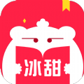 冰甜小说免付费登录版 V3.4.7