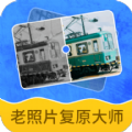 老照片复原大师 V2.7.2
