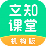 立知课堂机构版 V1.0.5.2.704
