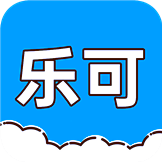 乐可 V1.8.0