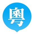 粤省事