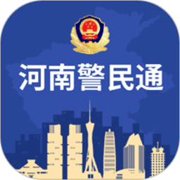 河南警民通 V4.11.0