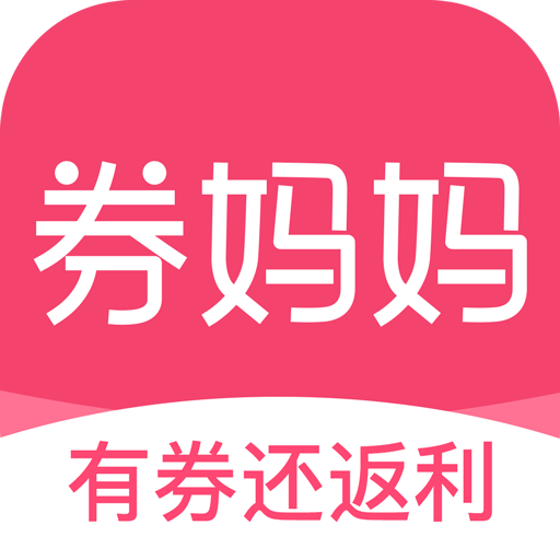 券妈妈优惠券 V5.5.1