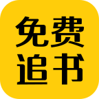 免费追书 V1.3.3