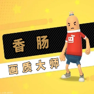 香肠派对