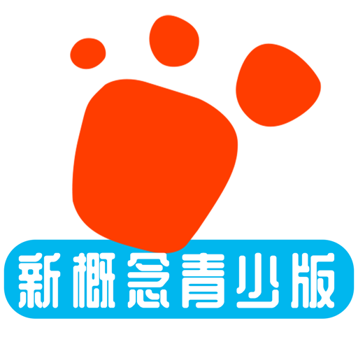 新概念英语