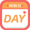 倒数日与纪念日