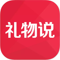 礼物说