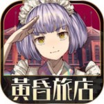 黄昏旅店汉化内购 v2.1.0 安卓版