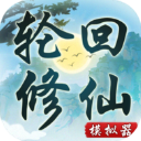 轮回修仙模拟器无限属性点最新版