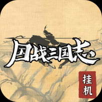国战三国志无限黄金版 V1.0.5