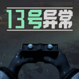 13号异常者(去广告) v1.0.1 中文版 V1.0.1
