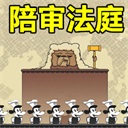 陪审法庭(主播同款)手机版