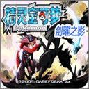 口袋妖怪刽曜之影永久Mega版