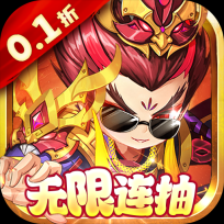 斩龙三国0.1折版