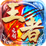 王者之剑2单机版