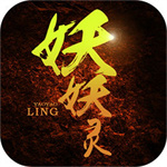 妖妖灵传奇 v0.9.12 安卓版