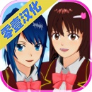 樱校园模拟器中文版