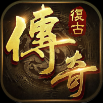 复古传奇1.76复古经典版
