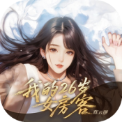 我的26岁女房客在云端手机版