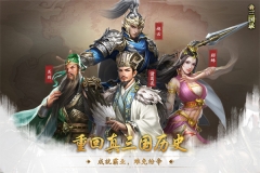 真三国录内购 v3.20.1 安卓版(4)
