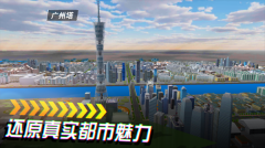 遨游中国模拟器正版(2)