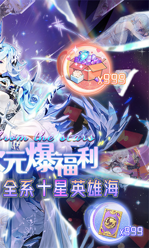 星辰降临时次时代0.1折 v1.0.0 安卓版(2)