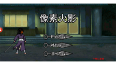 像素火影修复版(2)